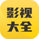 影視大全