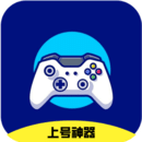 上號神器