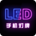 手機(jī)燈牌