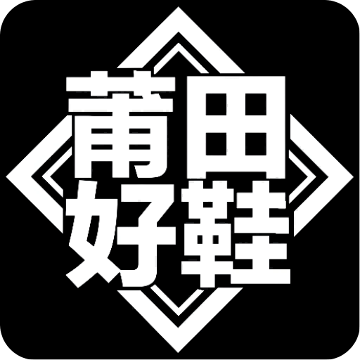 莆田好鞋v2.1.2