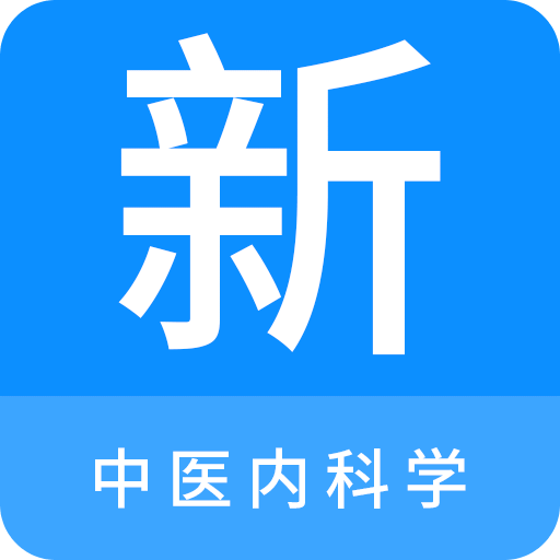 中医内科学新题库v1.2.0