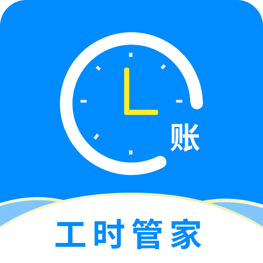 临时工记账v1.0.0