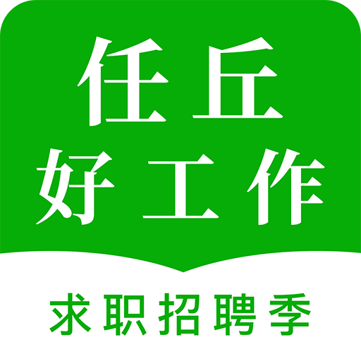 任丘好工作