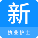 執(zhí)業(yè)護(hù)士新題庫