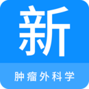 腫瘤外科學(xué)新題庫