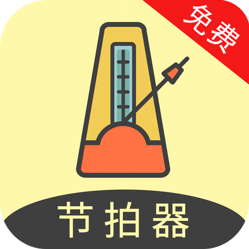 節(jié)拍器助手