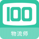 物流師100題庫