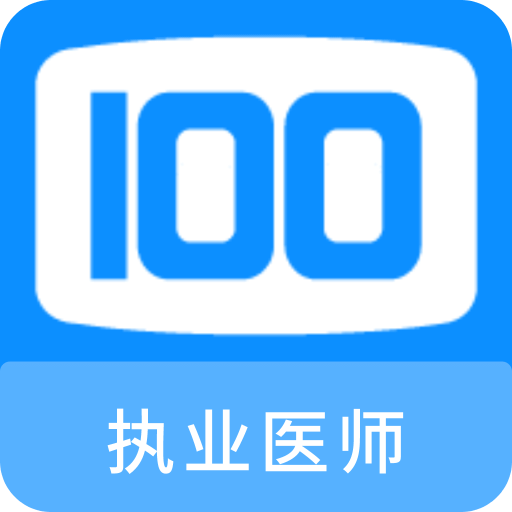 执业医师100题库v1.2.0