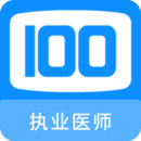 執(zhí)業(yè)醫(yī)師100題庫