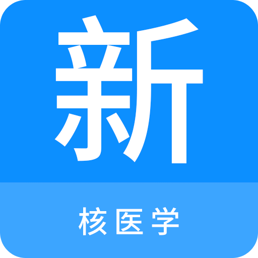 核医学新题库