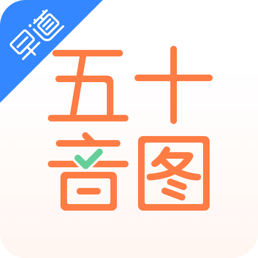 五十音图v3.8.3