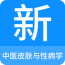 中醫(yī)皮膚與性病學題庫