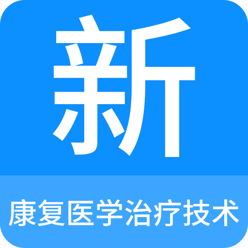 康復(fù)醫(yī)學(xué)治療技術(shù)題庫