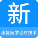 康復(fù)醫(yī)學(xué)治療技術(shù)題庫(kù)