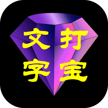 文字打宝