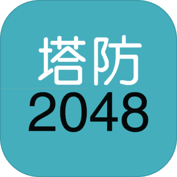 塔防2048