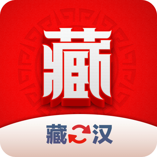 藏漢翻譯君