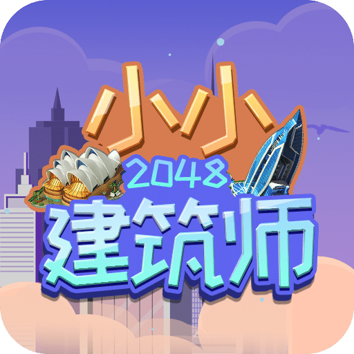 2048小小建筑师