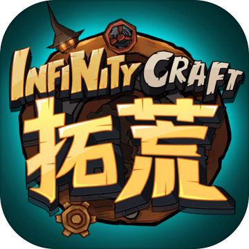 拓荒InfinityCraft