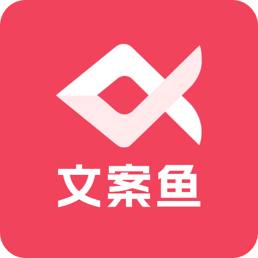 AI文案鱼v1.0.0