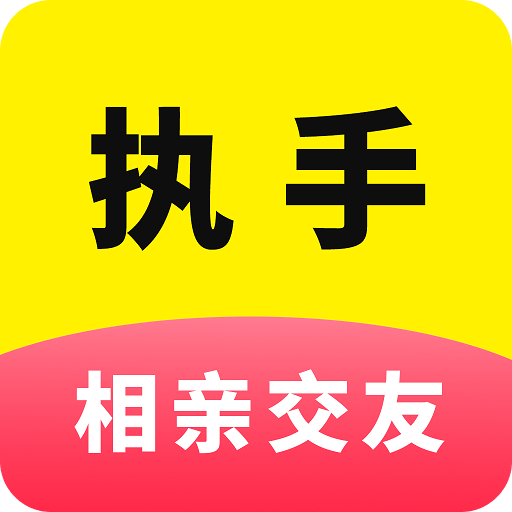 執(zhí)手相親交友