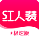 紅人裝極速版