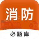消防工程師必題庫(kù)