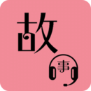 故事暢聽