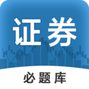 證券從業(yè)必題庫