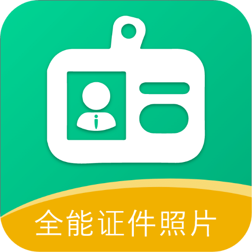 全能证件照片v2.5.5