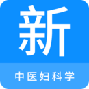 中醫(yī)婦科學(xué)新題庫