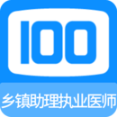 鄉(xiāng)鎮(zhèn)助理執(zhí)業(yè)醫(yī)師100題庫(kù)