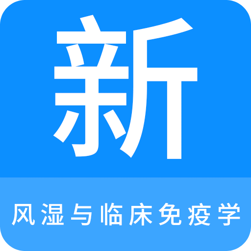 风湿与临床免疫学新题库