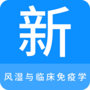 風(fēng)濕與臨床免疫學(xué)新題庫(kù)