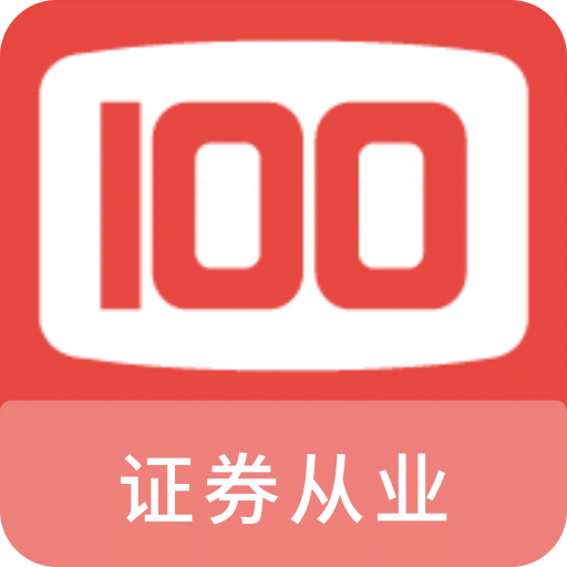 证券从业100题库