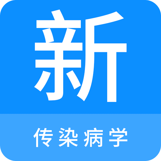 传染病学新题库