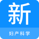 婦產(chǎn)科學(xué)新題庫