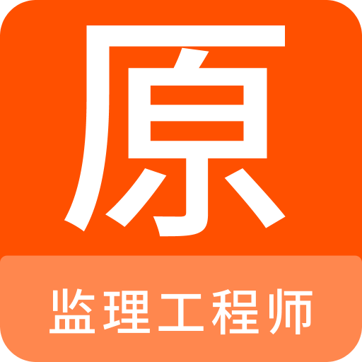 监理工程师原题库