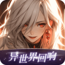 異世界回響