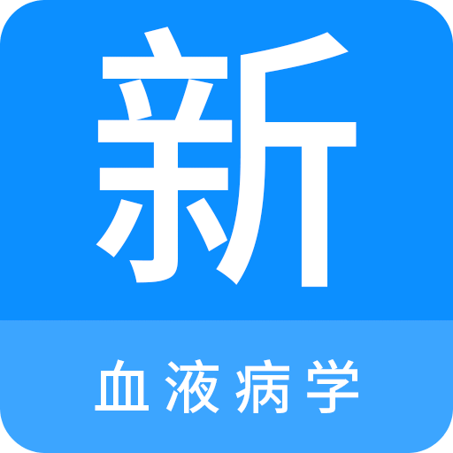 血液病学新题库