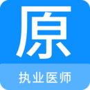 執(zhí)業(yè)醫(yī)師原題庫(kù)