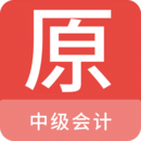 中級(jí)會(huì)計(jì)原題庫(kù)