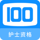 護士資格100題庫