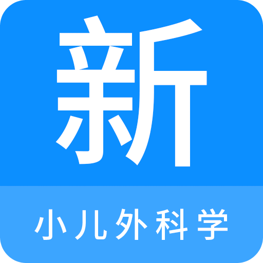 小儿外科学新题库v1.0.9