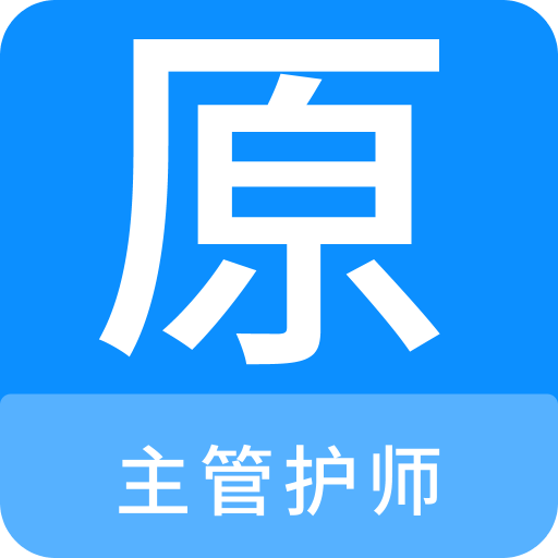 主管护师原题库