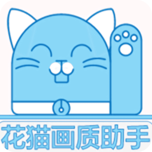 花貓畫質