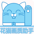 花貓畫質(zhì)