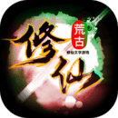 荒古修仙傳