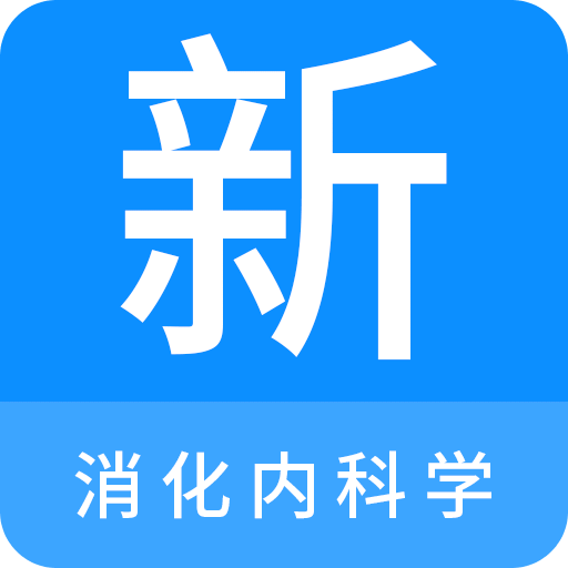 消化內(nèi)科學(xué)新題庫