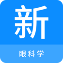 眼科學(xué)新題庫
